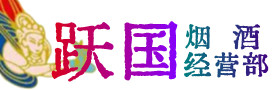 钦州烟酒回收:茅台酒,酒瓶,洋酒,名酒,冬虫夏草,老酒,钦州跃国烟酒经营部