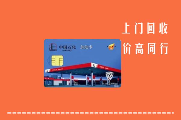 高价求购：钦州回收加油卡